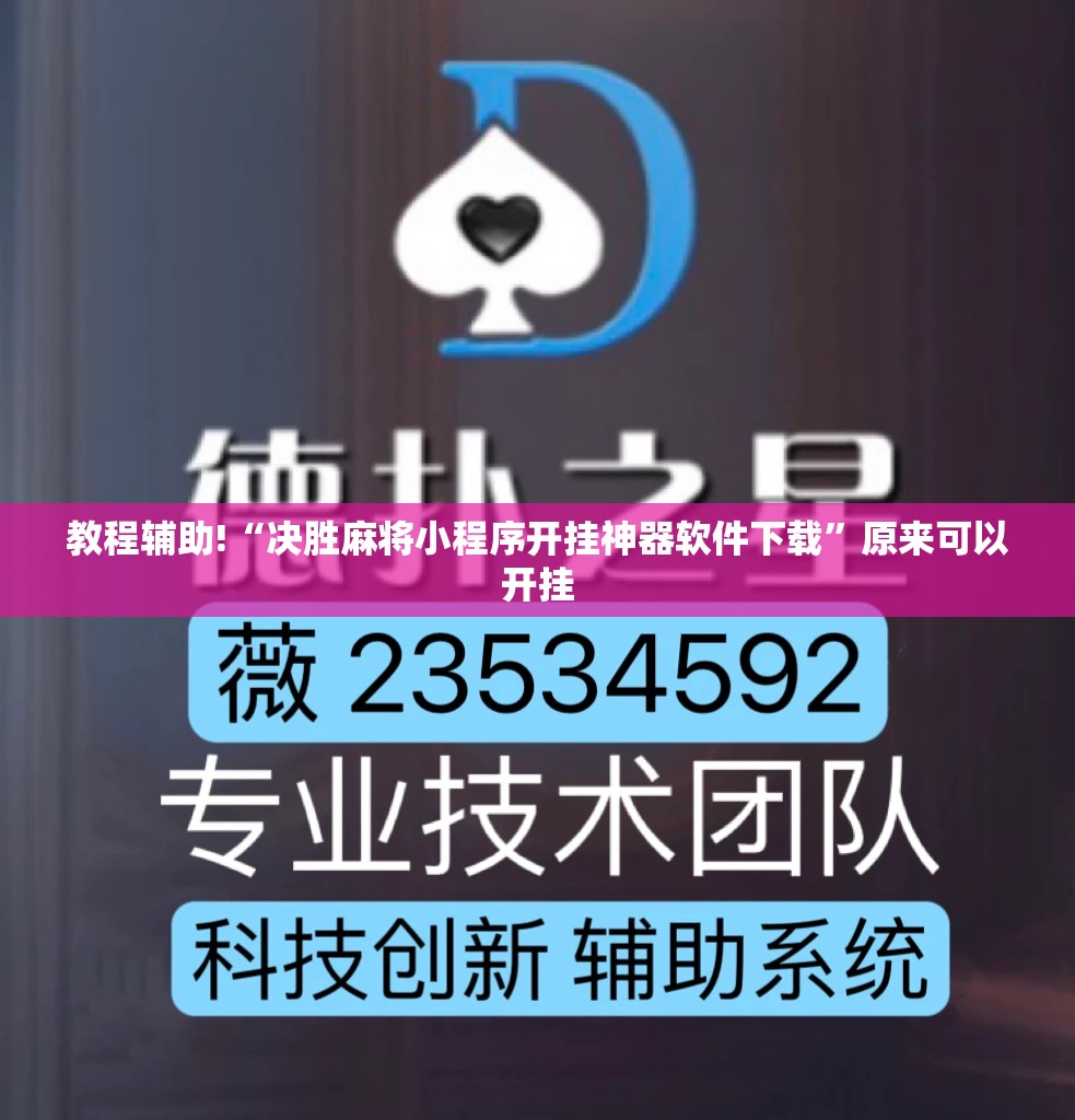 教程辅助!“决胜麻将小程序开挂神器软件下载	”原来可以开挂