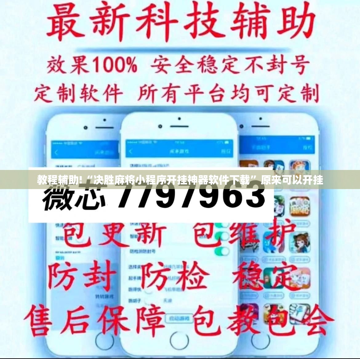 教程辅助!“决胜麻将小程序开挂神器软件下载”原来可以开挂