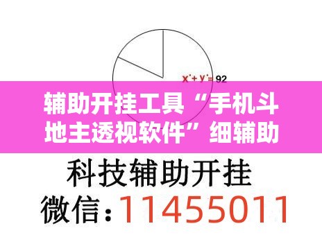辅助开挂工具“手机斗地主透视软件	”细辅助教程分享