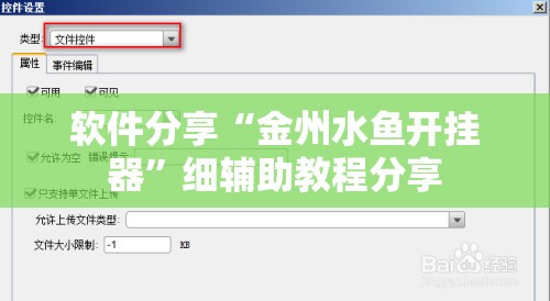 软件分享“金州水鱼开挂器”细辅助教程分享
