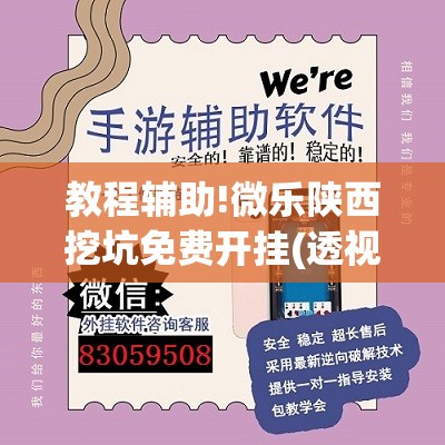教程辅助!微乐陕西挖坑免费开挂(透视)	”开挂辅助脚本+详细开挂安装教程