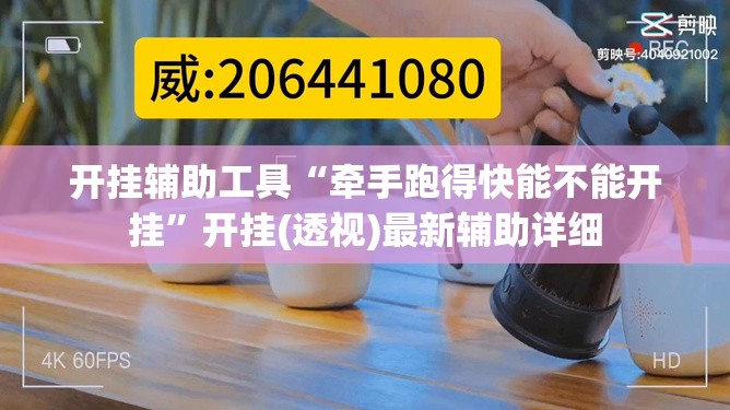 开挂辅助工具“牵手跑得快能不能开挂”开挂(透视)最新辅助详细