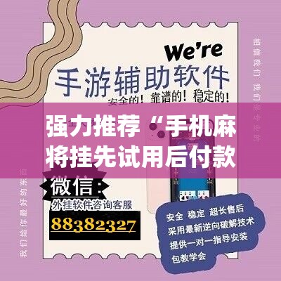 强力推荐“手机麻将挂先试用后付款 小程序”(辅助神器)开挂详细教程