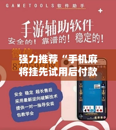 强力推荐“手机麻将挂先试用后付款 小程序”(辅助神器)开挂详细教程