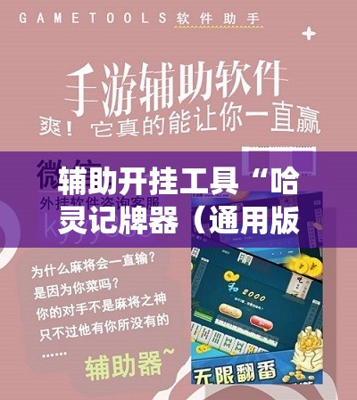 辅助开挂工具“哈灵记牌器（通用版）免费”(透视)其实确实有挂