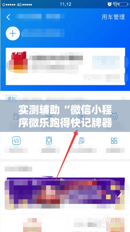 实测辅助“微信小程序微乐跑得快记牌器	”科技辅助神器手机版