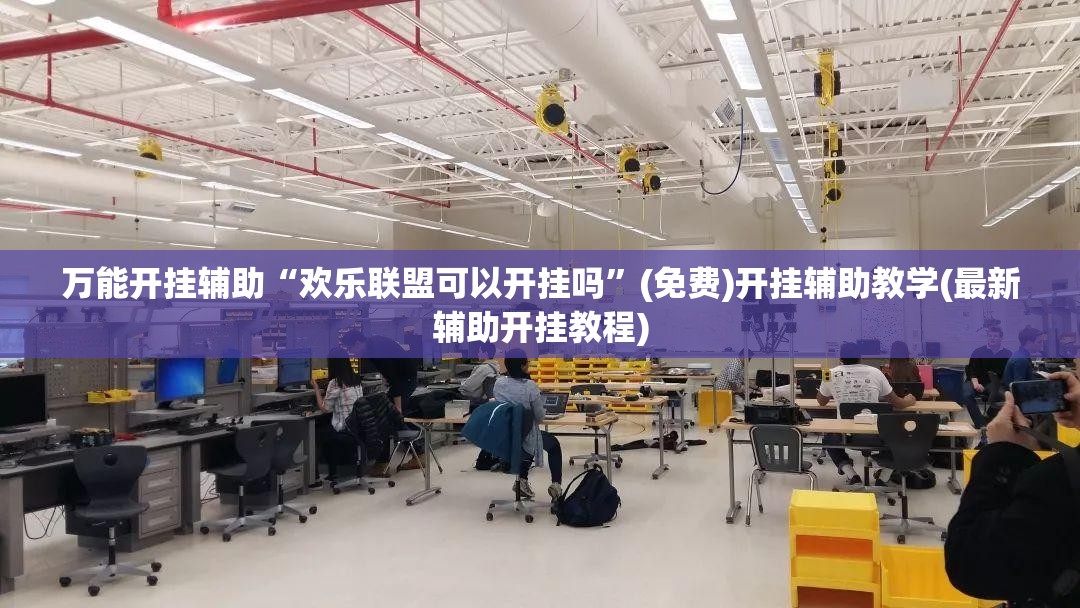 万能开挂辅助“欢乐联盟可以开挂吗	”(免费)开挂辅助教学(最新辅助开挂教程)
