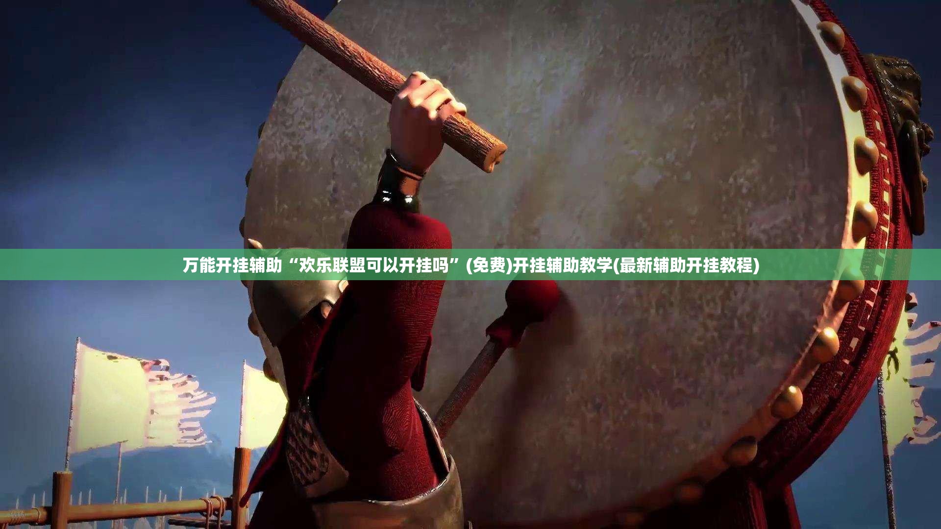 万能开挂辅助“欢乐联盟可以开挂吗”(免费)开挂辅助教学(最新辅助开挂教程)