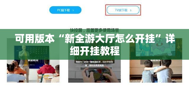 可用版本“新全游大厅怎么开挂”详细开挂教程
