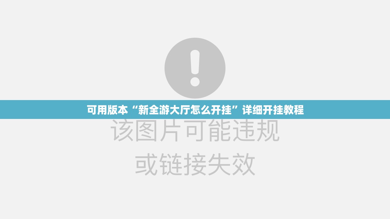 可用版本“新全游大厅怎么开挂”详细开挂教程
