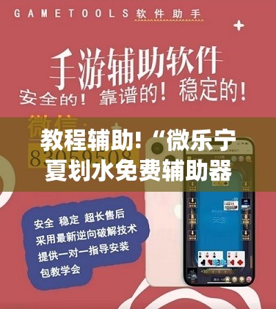 教程辅助!“微乐宁夏划水免费辅助器	”开挂(透视)辅助教程