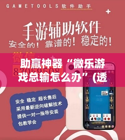 助赢神器“微乐游戏总输怎么办	”(透视挂)辅助下载教程