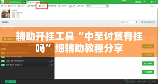 辅助开挂工具“中至讨赏有挂吗”细辅助教程分享