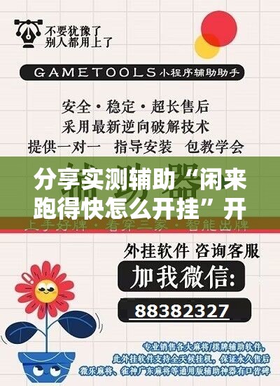 分享实测辅助“闲来跑得快怎么开挂	”开挂详细教程