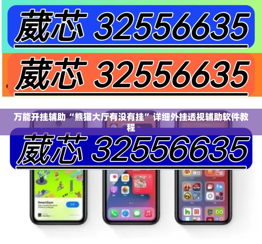 万能开挂辅助“熊猫大厅有没有挂”详细外挂透视辅助软件教程