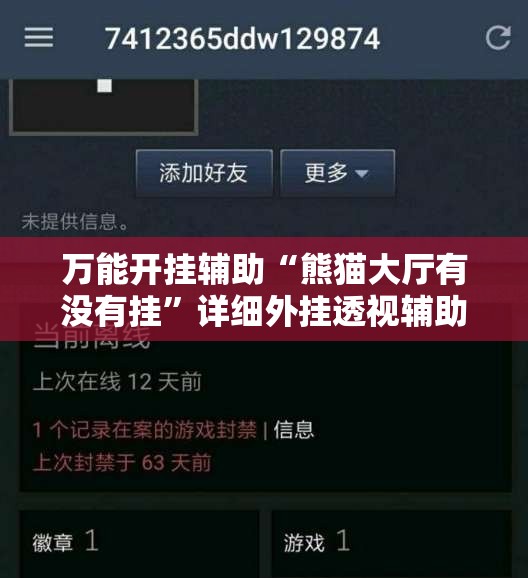 万能开挂辅助“熊猫大厅有没有挂”详细外挂透视辅助软件教程