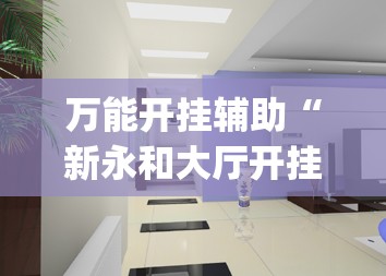 万能开挂辅助“新永和大厅开挂辅助下载”(辅助神器)开挂详细教程