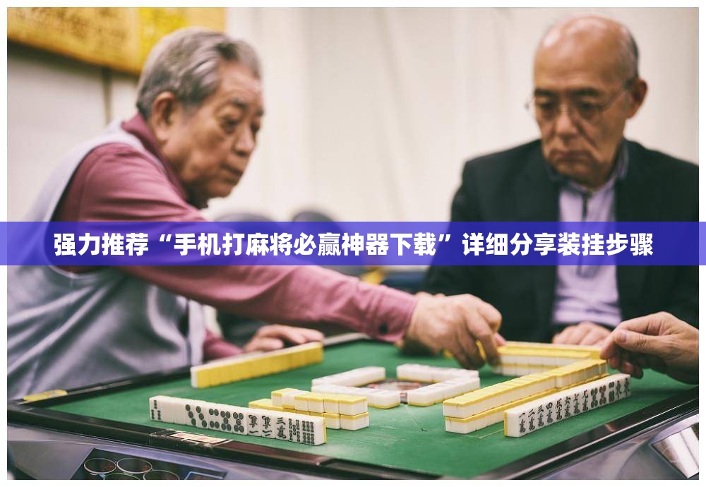 强力推荐“手机打麻将必赢神器下载”详细分享装挂步骤