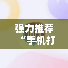 强力推荐“手机打麻将必赢神器下载”详细分享装挂步骤