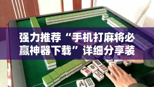 强力推荐“手机打麻将必赢神器下载	”详细分享装挂步骤