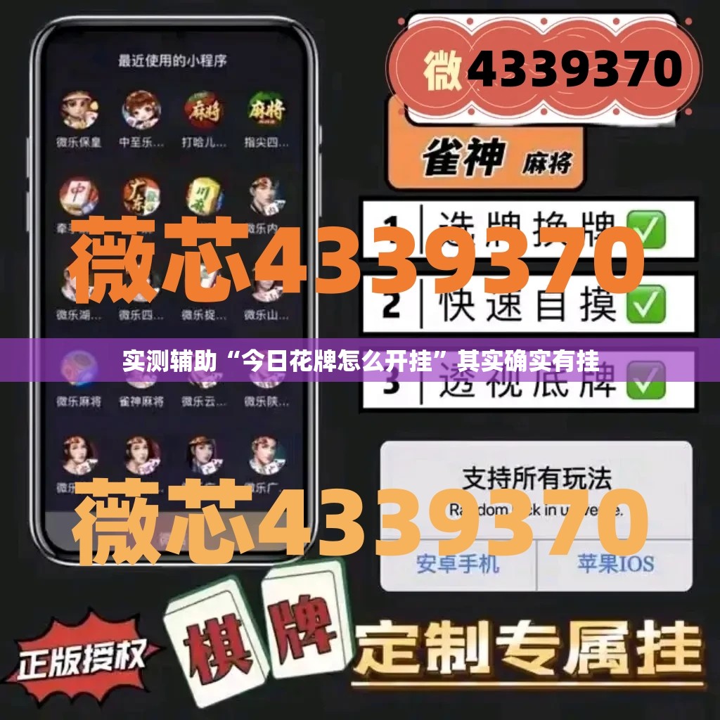 实测辅助“今日花牌怎么开挂	”其实确实有挂