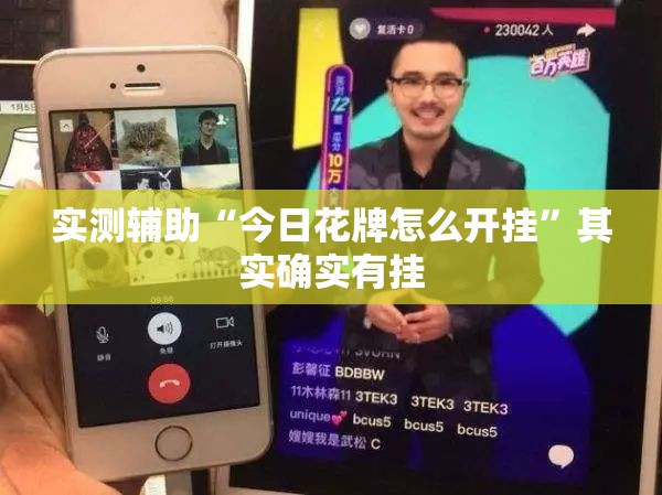 实测辅助“今日花牌怎么开挂	”其实确实有挂