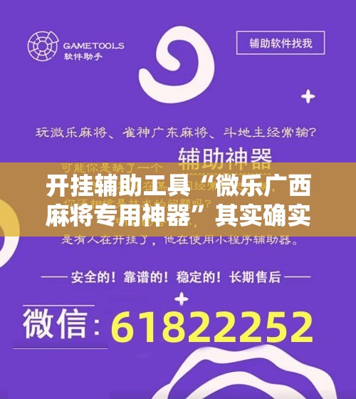 开挂辅助工具“微乐广西麻将专用神器”其实确实有挂