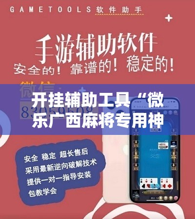 开挂辅助工具“微乐广西麻将专用神器	”其实确实有挂