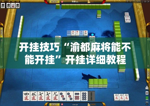 开挂技巧“渝都麻将能不能开挂	”开挂详细教程