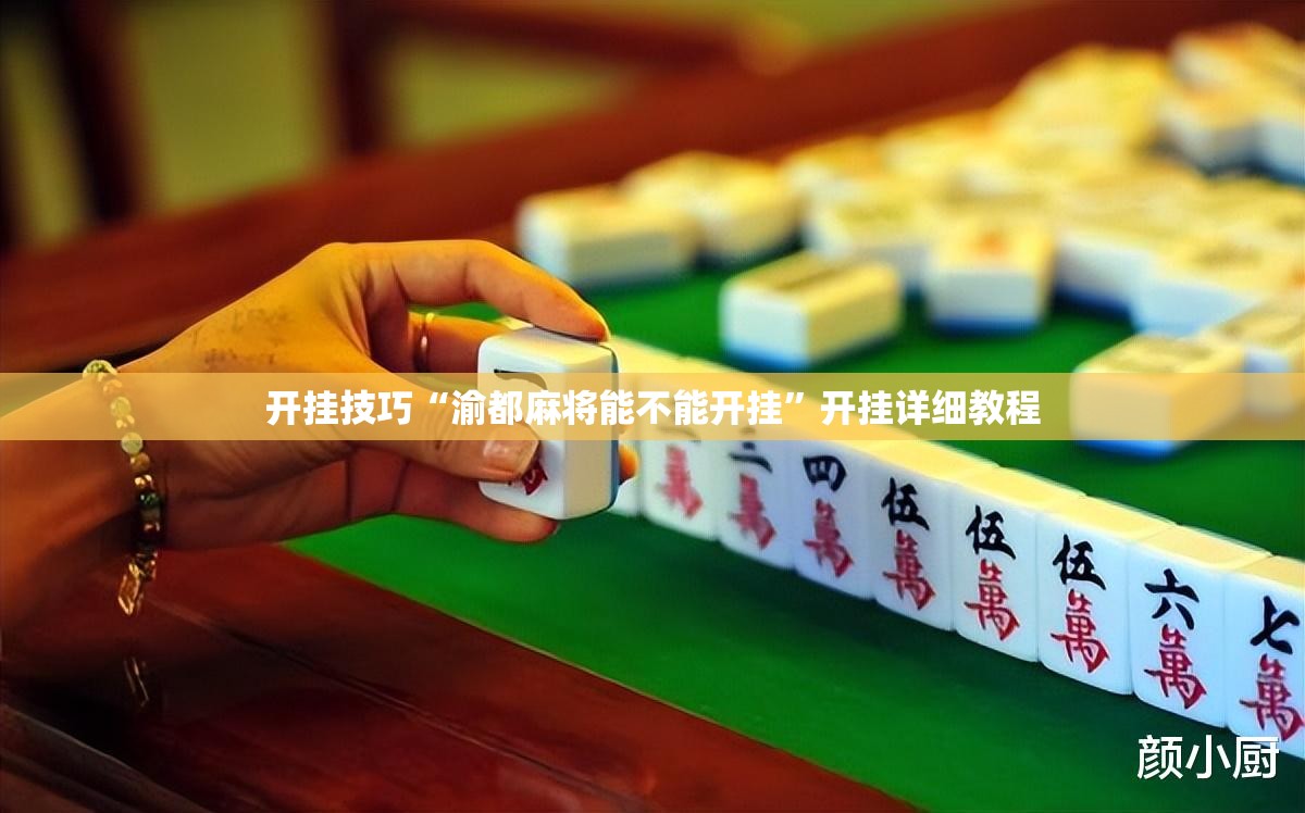 开挂技巧“渝都麻将能不能开挂”开挂详细教程