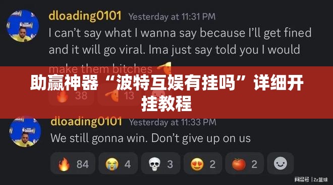 助赢神器“波特互娱有挂吗”详细开挂教程