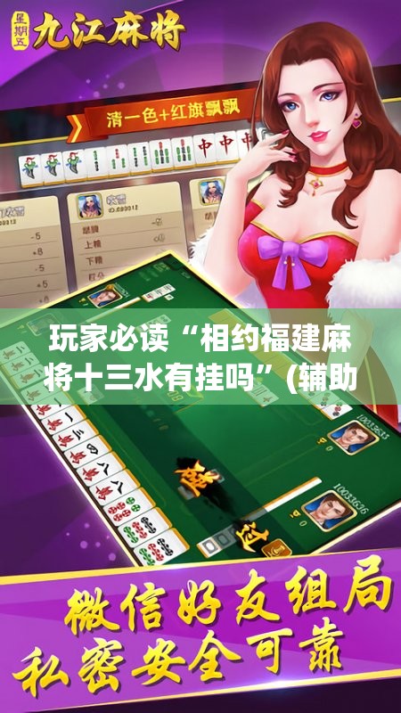 玩家必读“相约福建麻将十三水有挂吗”(辅助神器)开挂详细教程