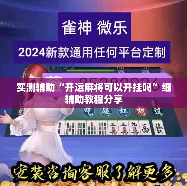 实测辅助“开运麻将可以开挂吗”细辅助教程分享