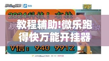 教程辅助!微乐跑得快万能开挂器”其实确实有挂