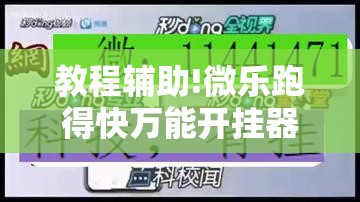 教程辅助!微乐跑得快万能开挂器	”其实确实有挂