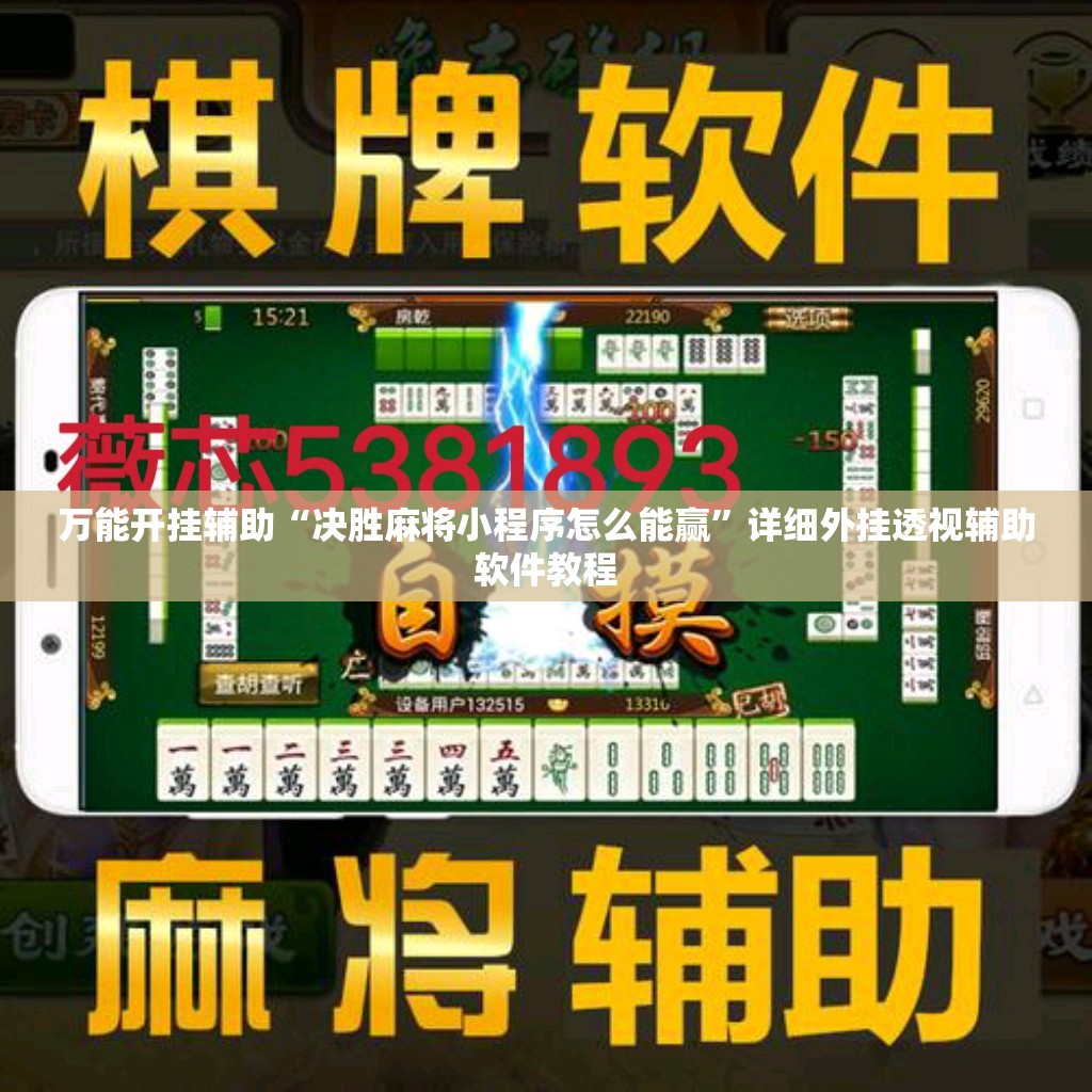 万能开挂辅助“决胜麻将小程序怎么能赢”详细外挂透视辅助软件教程