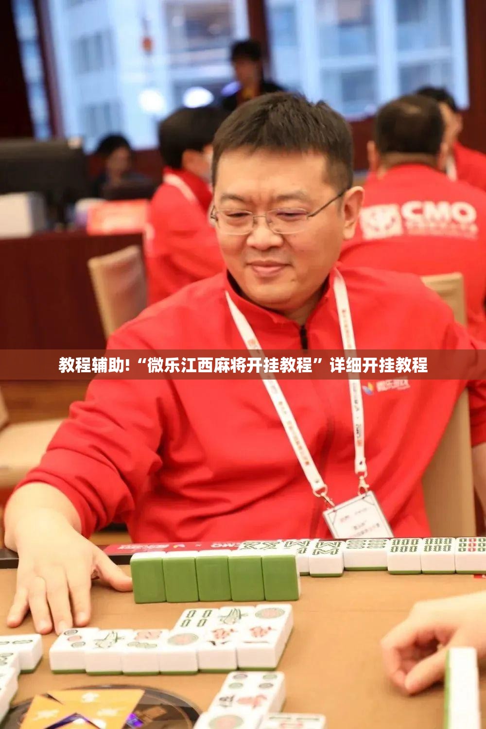 教程辅助!“微乐江西麻将开挂教程	”详细开挂教程