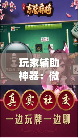 玩家辅助神器：微乐麻将必赢神器免费版(听牌必胡)”详细外挂透视辅助软件教程
