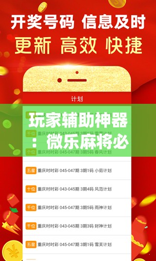 玩家辅助神器：微乐麻将必赢神器免费版(听牌必胡)	”详细外挂透视辅助软件教程
