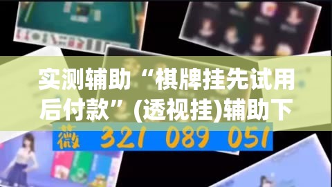 实测辅助“棋牌挂先试用后付款	”(透视挂)辅助下载教程