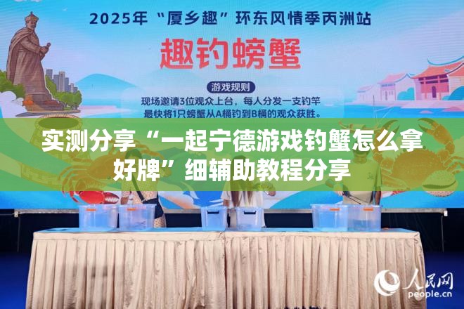 实测分享“一起宁德游戏钓蟹怎么拿好牌	”细辅助教程分享