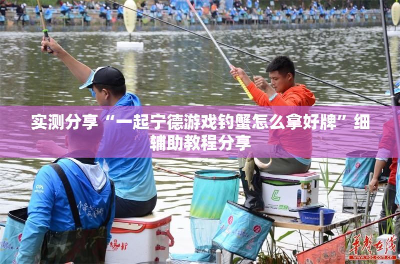 实测分享“一起宁德游戏钓蟹怎么拿好牌”细辅助教程分享