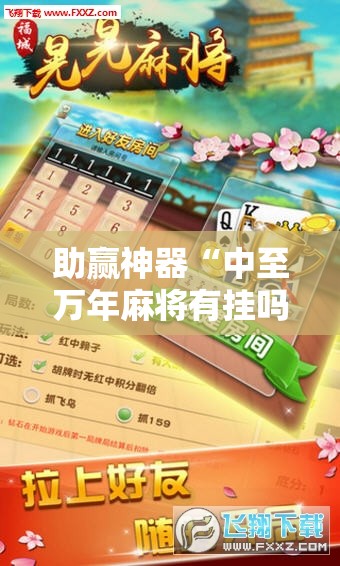 助赢神器“中至万年麻将有挂吗	”原来可以开挂
