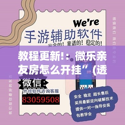 教程更新!：微乐亲友房怎么开挂	”(透视挂)辅助下载教程