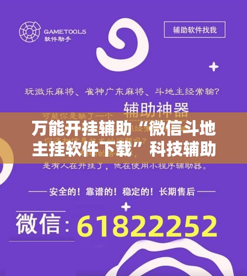 万能开挂辅助“微信斗地主挂软件下载”科技辅助神器手机版