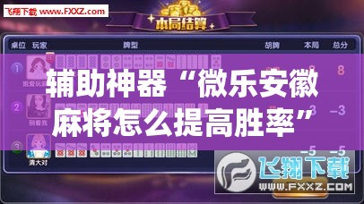 辅助神器“微乐安徽麻将怎么提高胜率”开挂(透视)辅助教程