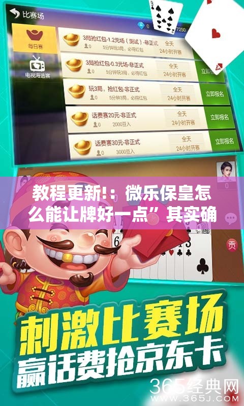 教程更新!：微乐保皇怎么能让牌好一点”其实确实有挂