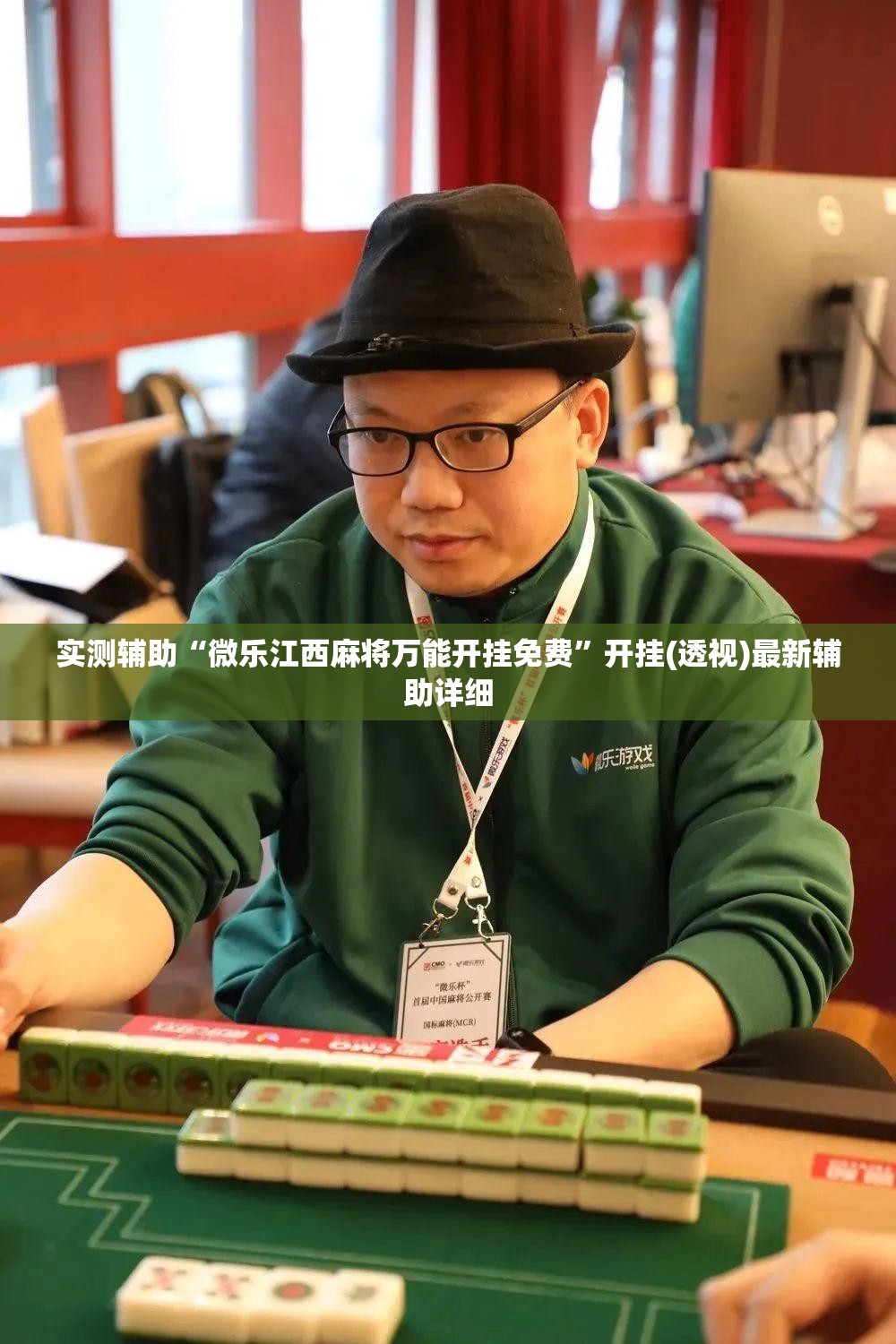 实测辅助“微乐江西麻将万能开挂免费”开挂(透视)最新辅助详细