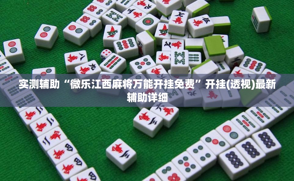 实测辅助“微乐江西麻将万能开挂免费”开挂(透视)最新辅助详细
