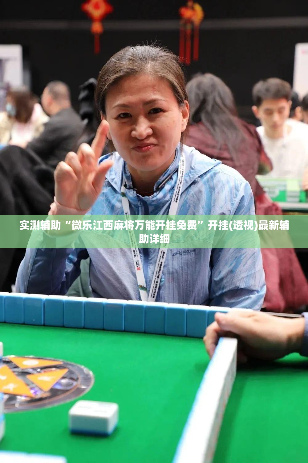 实测辅助“微乐江西麻将万能开挂免费	”开挂(透视)最新辅助详细